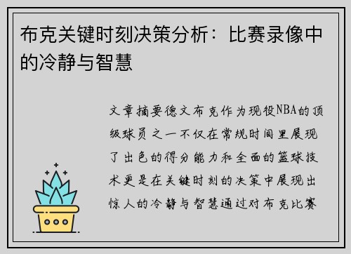 布克关键时刻决策分析：比赛录像中的冷静与智慧