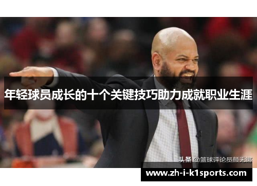 年轻球员成长的十个关键技巧助力成就职业生涯 年轻球员成长的十个关键技巧助力成就职业生涯