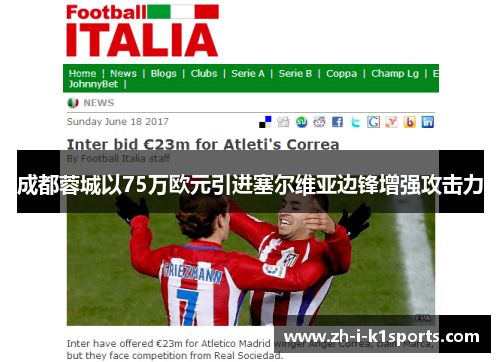 成都蓉城以75万欧元引进塞尔维亚边锋增强攻击力