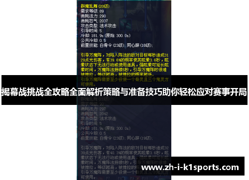 揭幕战挑战全攻略全面解析策略与准备技巧助你轻松应对赛事开局 揭幕战挑战全攻略全面解析策略与准备技巧助你轻松应对赛事开局