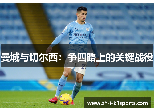 曼城与切尔西：争四路上的关键战役