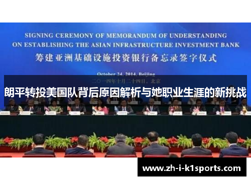 朗平转投美国队背后原因解析与她职业生涯的新挑战