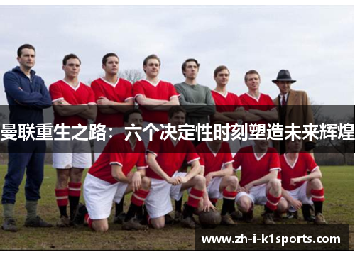 曼联重生之路：六个决定性时刻塑造未来辉煌