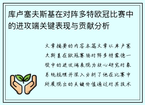 库卢塞夫斯基在对阵多特欧冠比赛中的进攻端关键表现与贡献分析