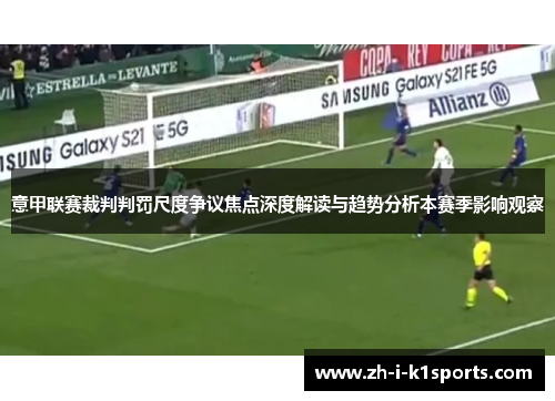 意甲联赛裁判判罚尺度争议焦点深度解读与趋势分析本赛季影响观察