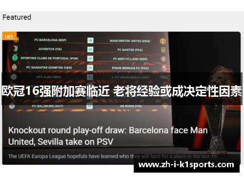 欧冠16强附加赛临近 老将经验或成决定性因素