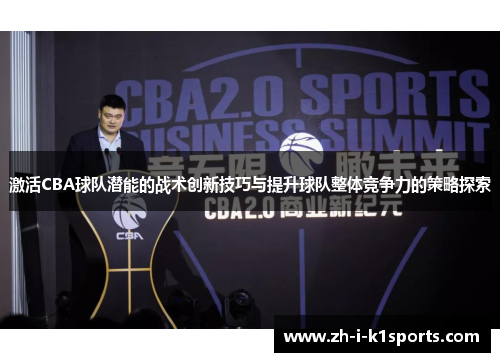 激活CBA球队潜能的战术创新技巧与提升球队整体竞争力的策略探索 激活CBA球队潜能的战术创新技巧与提升球队整体竞争力的策略探索
