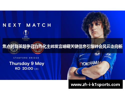 焦点时刻英超争冠白热化主帅发言暗藏关键信息引爆转会风云走向新