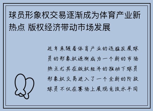 球员形象权交易逐渐成为体育产业新热点 版权经济带动市场发展