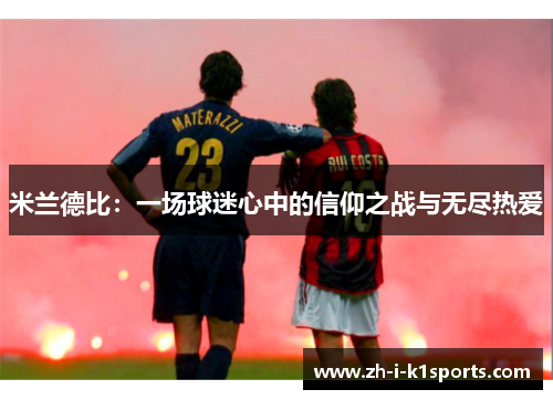 米兰德比：一场球迷心中的信仰之战与无尽热爱