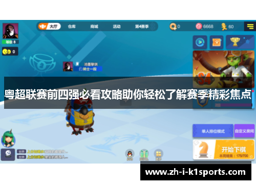 粤超联赛前四强必看攻略助你轻松了解赛季精彩焦点 粤超联赛前四强必看攻略助你轻松了解赛季精彩焦点