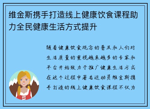 维金斯携手打造线上健康饮食课程助力全民健康生活方式提升