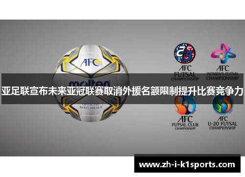 亚足联宣布未来亚冠联赛取消外援名额限制提升比赛竞争力