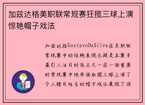 加兹达格美职联常规赛狂揽三球上演惊艳帽子戏法