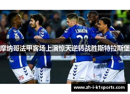摩纳哥法甲客场上演惊天逆转战胜斯特拉斯堡