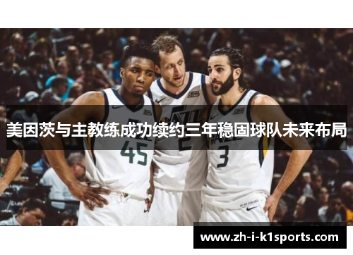 美因茨与主教练成功续约三年稳固球队未来布局