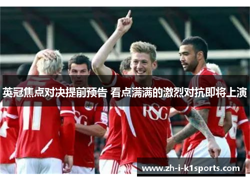 英冠焦点对决提前预告 看点满满的激烈对抗即将上演