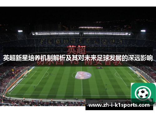 英超新星培养机制解析及其对未来足球发展的深远影响