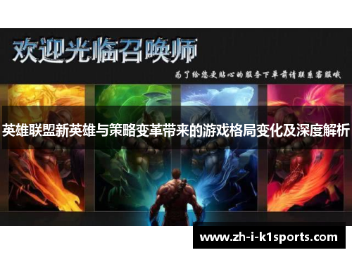 英雄联盟新英雄与策略变革带来的游戏格局变化及深度解析