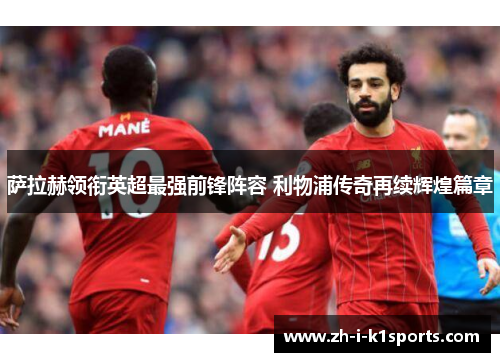 萨拉赫领衔英超最强前锋阵容 利物浦传奇再续辉煌篇章