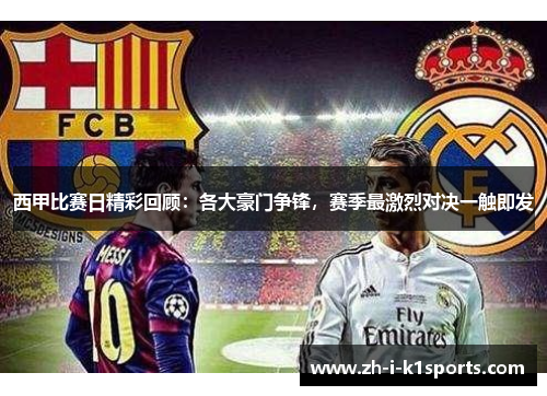西甲比赛日精彩回顾：各大豪门争锋，赛季最激烈对决一触即发