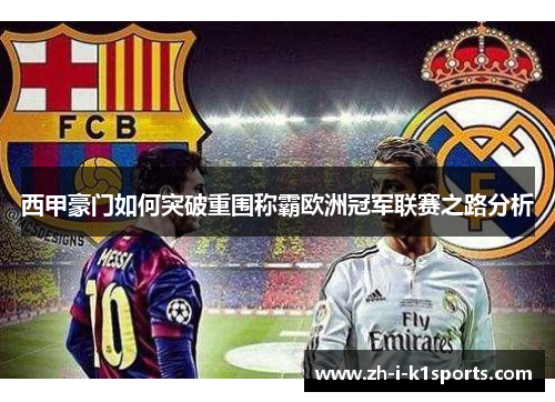 西甲豪门如何突破重围称霸欧洲冠军联赛之路分析