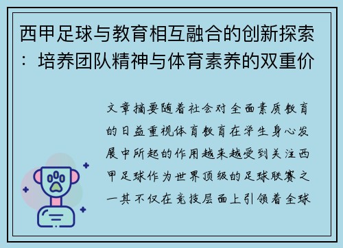西甲足球与教育相互融合的创新探索：培养团队精神与体育素养的双重价值