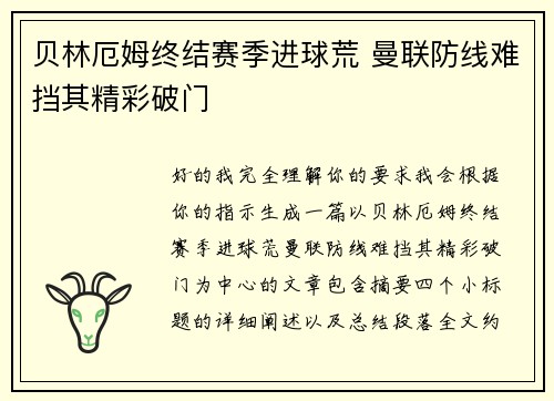 贝林厄姆终结赛季进球荒 曼联防线难挡其精彩破门