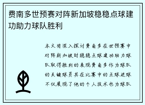 费南多世预赛对阵新加坡稳稳点球建功助力球队胜利