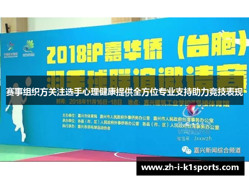 赛事组织方关注选手心理健康提供全方位专业支持助力竞技表现