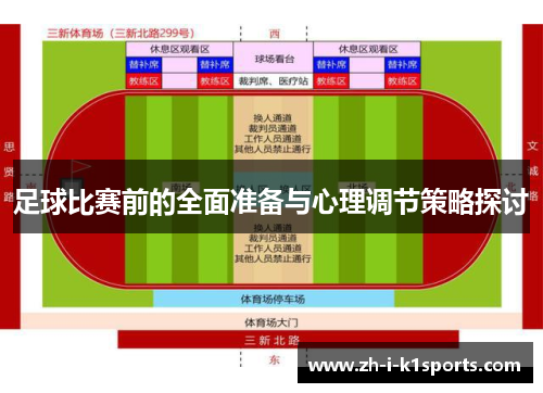 足球比赛前的全面准备与心理调节策略探讨