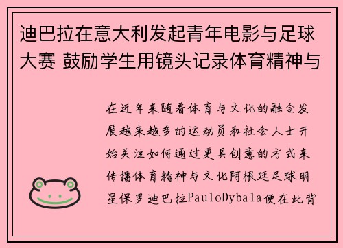 迪巴拉在意大利发起青年电影与足球大赛 鼓励学生用镜头记录体育精神与梦想