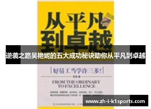 逆袭之路吴艳妮的五大成功秘诀助你从平凡到卓越