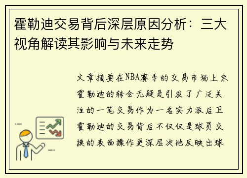 霍勒迪交易背后深层原因分析:三大视角解读其影响与未来走势 霍勒迪交易背后深层原因分析:三大视角解读其影响与未来走势