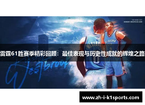 雷霆61胜赛季精彩回顾:最佳表现与历史性成就的辉煌之路 雷霆61胜赛季精彩回顾:最佳表现与历史性成就的辉煌之路