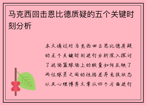 马克西回击恩比德质疑的五个关键时刻分析
