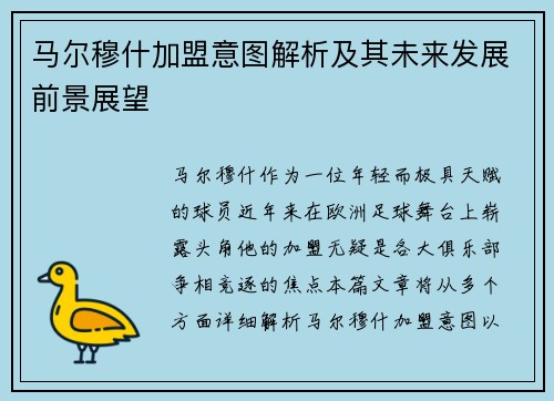 马尔穆什加盟意图解析及其未来发展前景展望