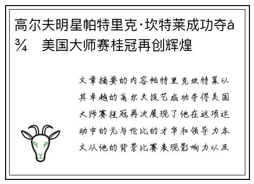 高尔夫明星帕特里克·坎特莱成功夺得美国大师赛桂冠再创辉煌 高尔夫明星帕特里克·坎特莱成功夺得美国大师赛桂冠再创辉煌