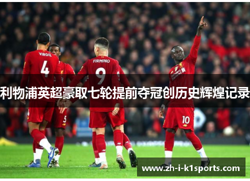 利物浦英超豪取七轮提前夺冠创历史辉煌记录