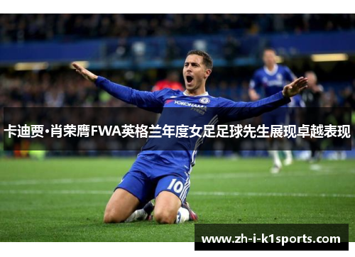 卡迪贾·肖荣膺FWA英格兰年度女足足球先生展现卓越表现