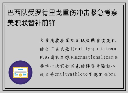 巴西队受罗德里戈重伤冲击紧急考察美职联替补前锋 巴西队受罗德里戈重伤冲击紧急考察美职联替补前锋