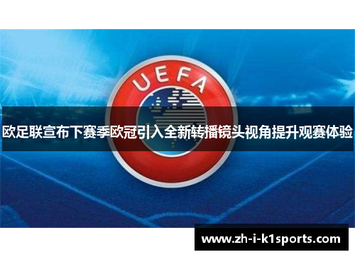 欧足联宣布下赛季欧冠引入全新转播镜头视角提升观赛体验 欧足联宣布下赛季欧冠引入全新转播镜头视角提升观赛体验