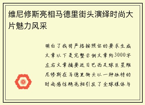 维尼修斯亮相马德里街头演绎时尚大片魅力风采 维尼修斯亮相马德里街头演绎时尚大片魅力风采
