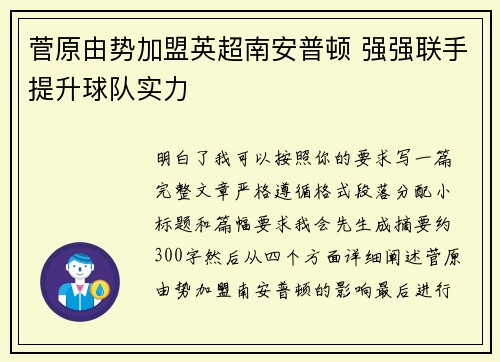 菅原由势加盟英超南安普顿 强强联手提升球队实力