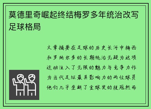 莫德里奇崛起终结梅罗多年统治改写足球格局