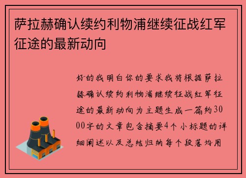 萨拉赫确认续约利物浦继续征战红军征途的最新动向