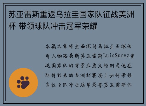 苏亚雷斯重返乌拉圭国家队征战美洲杯 带领球队冲击冠军荣耀