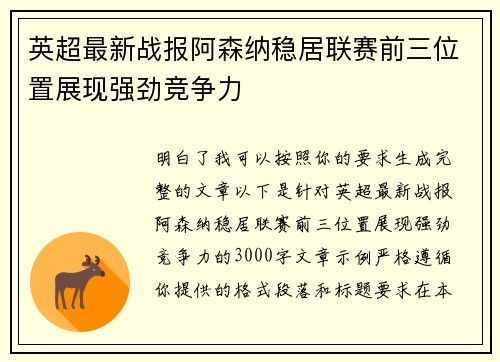 英超最新战报阿森纳稳居联赛前三位置展现强劲竞争力