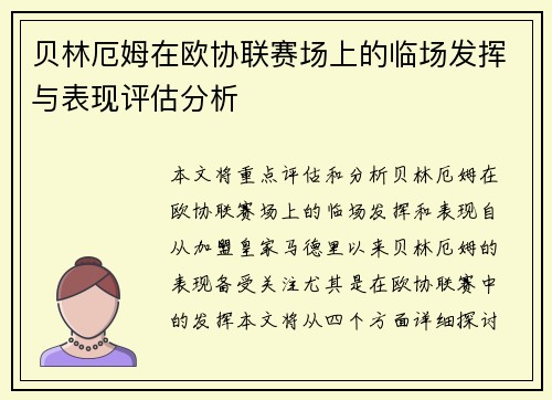 贝林厄姆在欧协联赛场上的临场发挥与表现评估分析 贝林厄姆在欧协联赛场上的临场发挥与表现评估分析