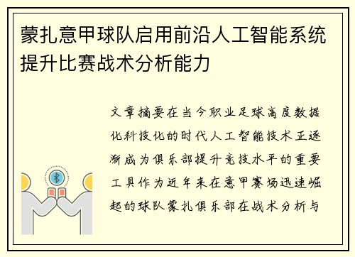 蒙扎意甲球队启用前沿人工智能系统提升比赛战术分析能力